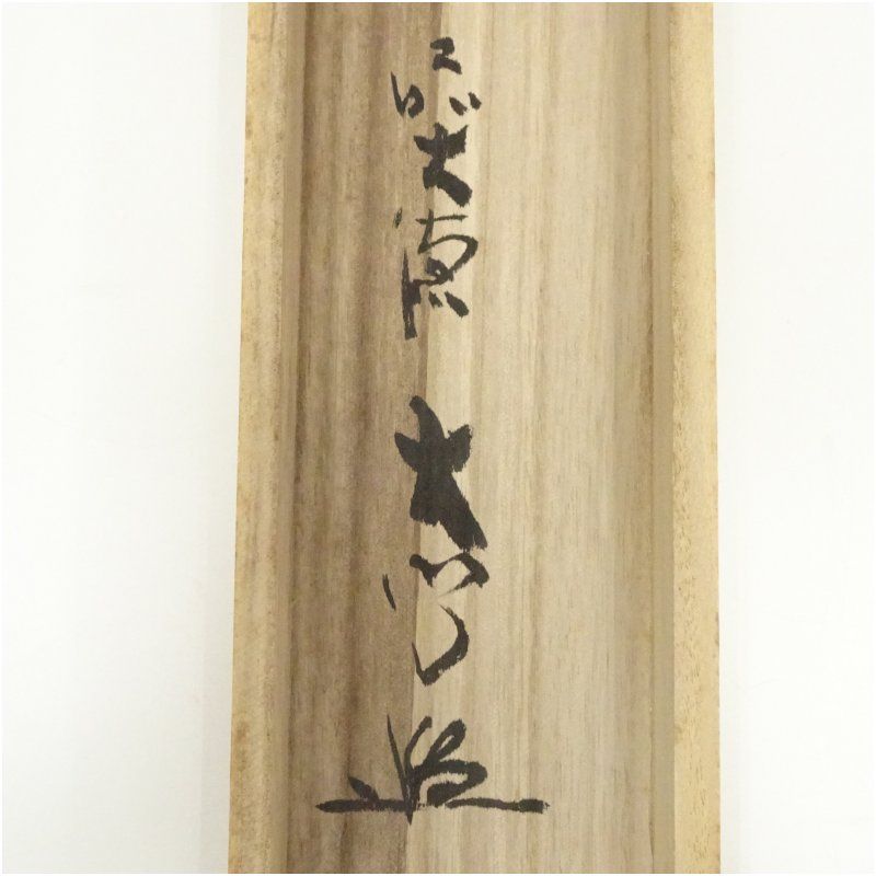 前大徳 小室大心筆 「平常心是道」一行書 肉筆紙本掛軸（共箱） 掛け軸