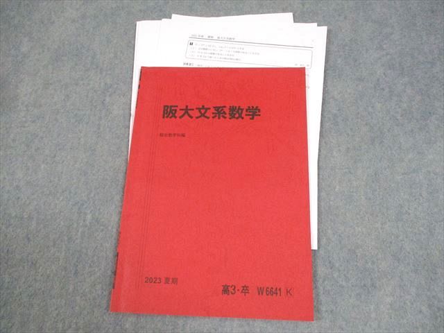 駿台 大阪大学 阪大文系数学 テキスト 2023 夏期 004s0D