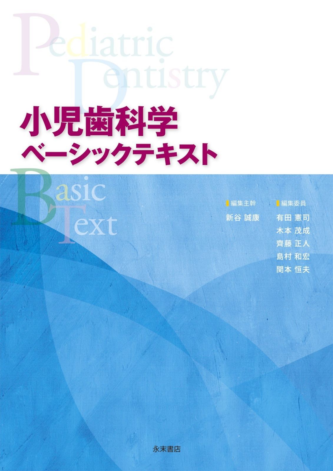 小児歯科学クリニカルテキスト = Pediatric dentistry cl… 小児歯科学クリニカルテキスト = Pediatric dentistry cl…