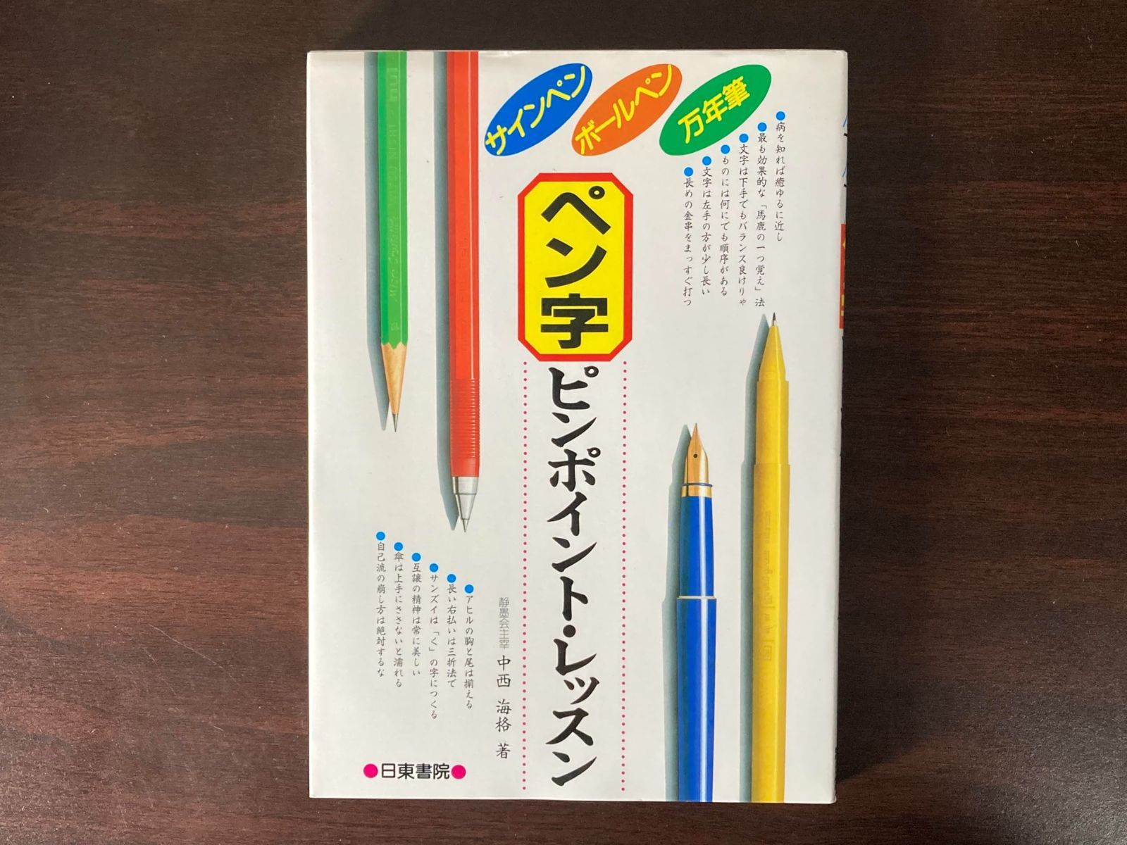 ペン字ピンポイント・レッスン: サインペン・ボールペン・万年筆、なんでもOK ペン字ピンポイント・レッスン: サインペン・ボールペン・万年筆 ペン字ピンポイント・レッスン 万年筆のインクが使えるフェルトペン ケータイ 美文字”研究第一人者・青山浩之先生が解説する、美文字に効く
