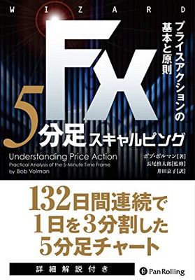 FX 5分足スキャルピング——プライスアクションの基本と原則 (ウイザードブックシリーズVol.228)
