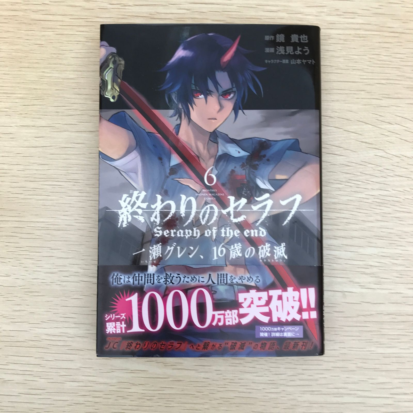 終わりのセラフ 一瀬グレン、16歳の破滅 6巻/【作者】鏡貴也・浅見よう
