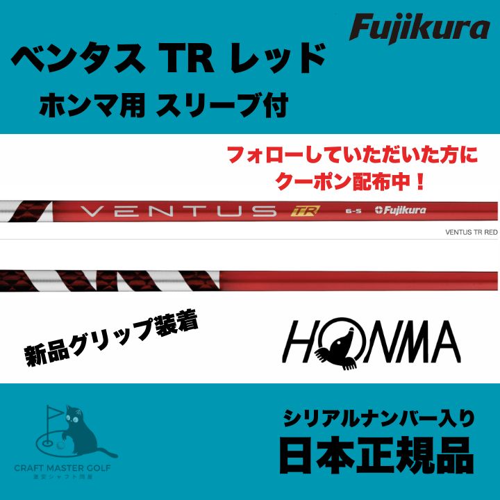 グランドオープンセール開催中! 日本正規品 ホンマ用 スリーブ付 フジクラ ベンタス TR レッド 5/6/7 - メルカリ