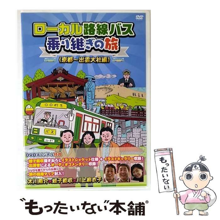 (未使用･未開封品)　ローカル路線バス乗り継ぎの旅 京都~出雲大社編 [DVD] v1yptgt 中古】 ローカル路線バス乗り継ぎの旅 京都～出雲大社編 [DVD