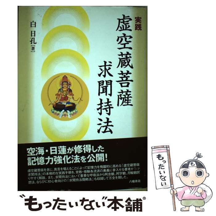 【中古】 実践虚空蔵菩薩求聞持法 / 白日孔 / 八幡書店
