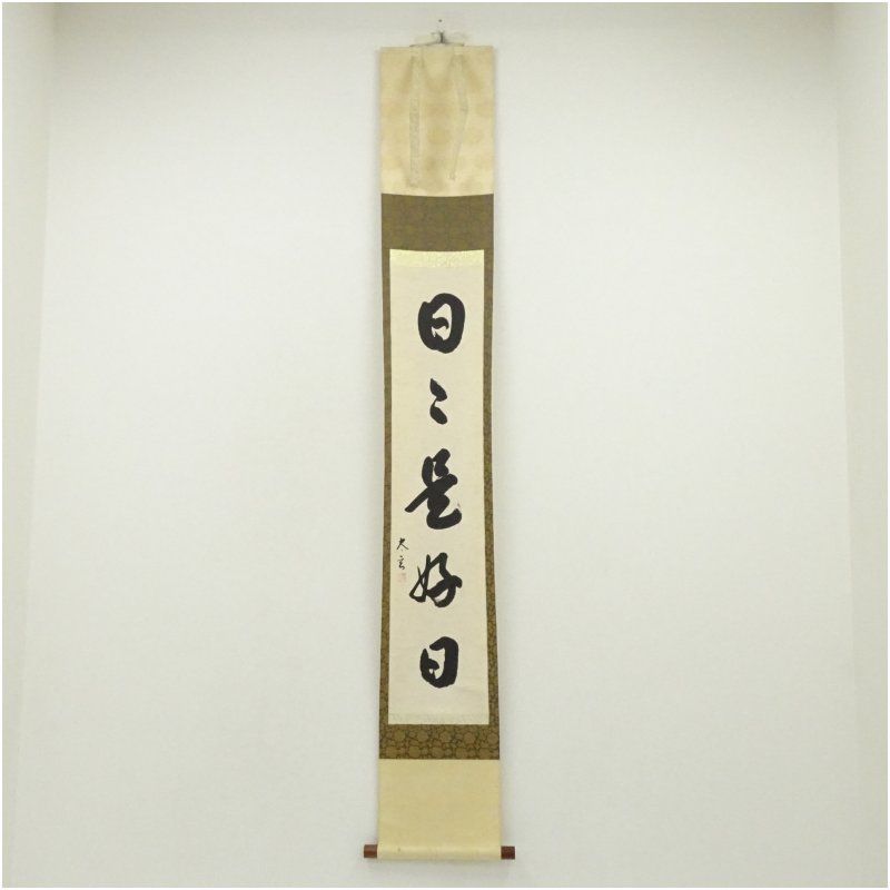 大徳寺 小林太玄筆 日々是好日 一行書 肉筆紙本掛軸 保護箱 掛け軸 床の間 書 おしゃれ 絵画 表具 芸術 茶道 年中掛け インテリア 茶掛 掛物 和室 10月 3月 春秋