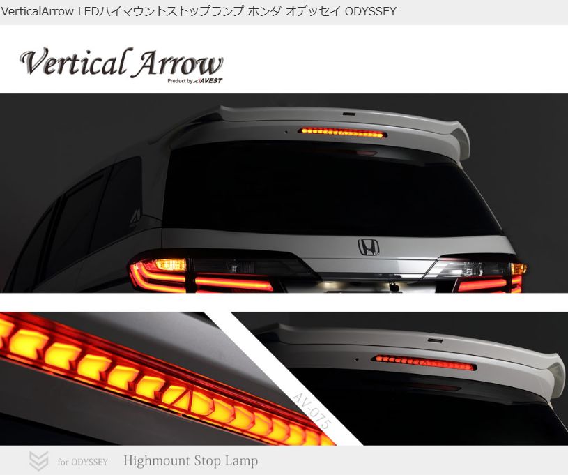 VerticalArrow LEDハイマウントストップランプ ホンダ オデッセイ ODYSSEY アウトレット AVEST アベスト