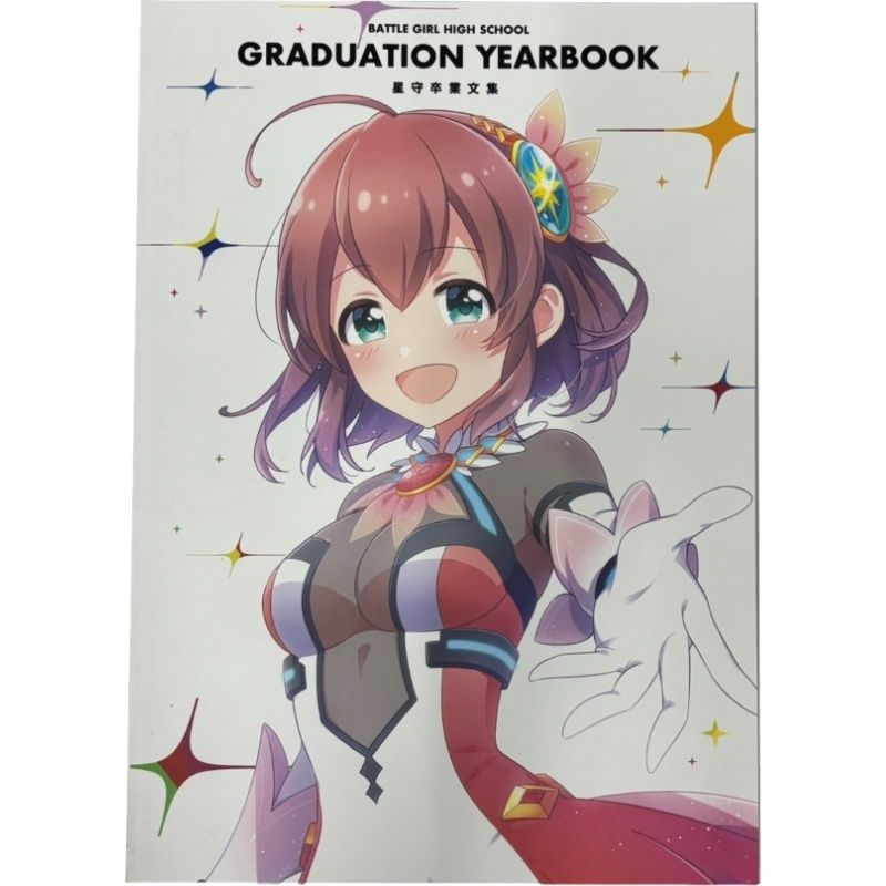 バトルガールハイスクール 卒業アルバム バトルガールハイスクール 星