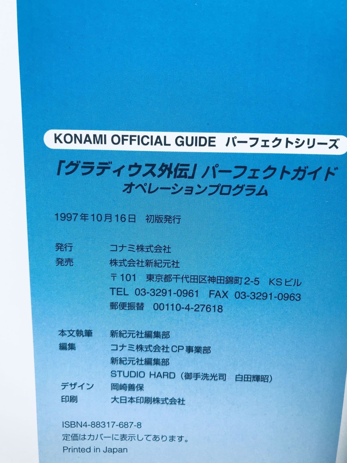 グラディウス外伝 パーフェクトガイド オペレーションプログラム PS