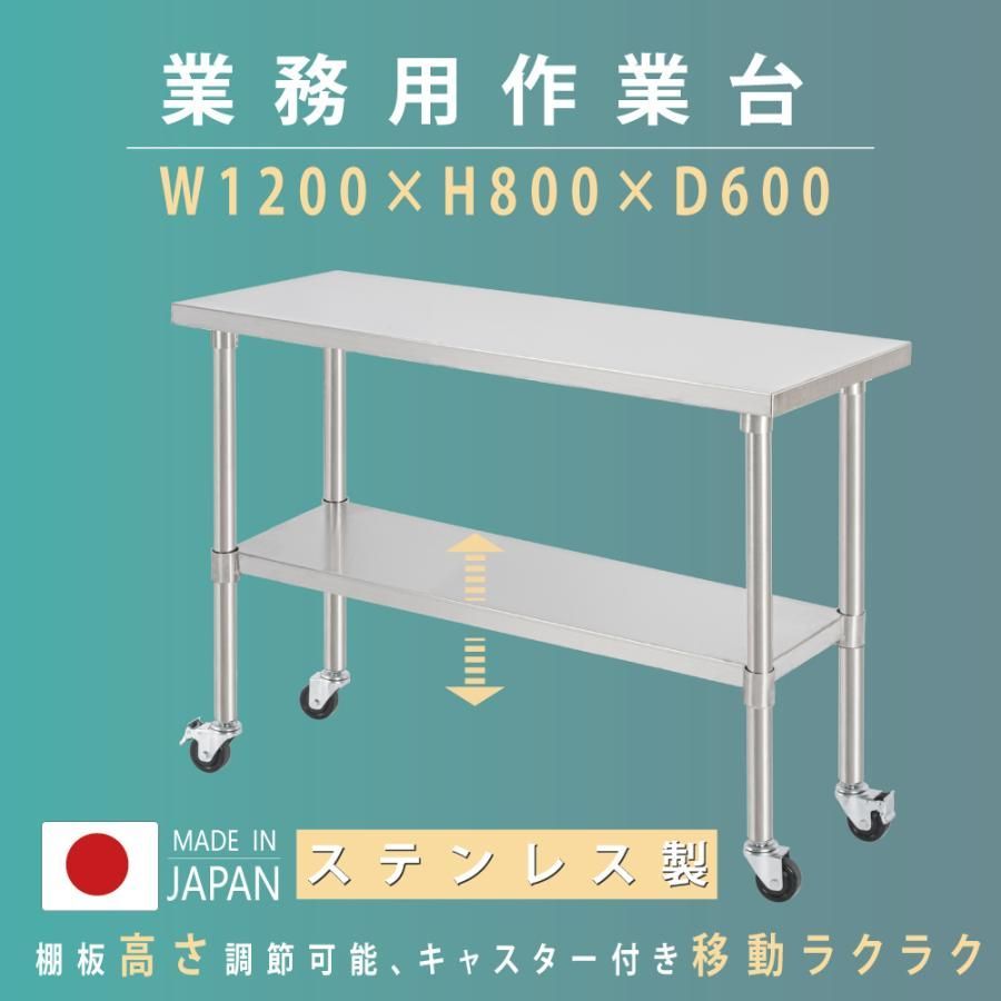 日本製 ステンレス 作業台 キャスター付き 調理台 W1200mm×H800×D600mm ステンレス調理台 調理 厨房作業台 テーブル キッチン作業台  送料無料 kot2ca-12060 - メルカリ