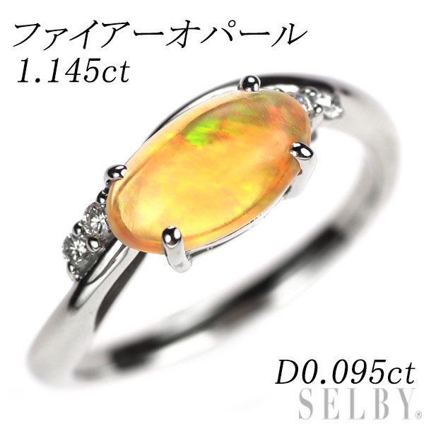 Pt900 ファイアーオパール ダイヤモンド リング 1.145ct D0