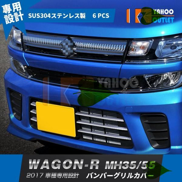 高品質 スズキ ワゴンR MH35/55（ハイブリッド FZ）2017年2月- フロントバンパーグリルカバー ガーニッシュ ステンレス製 鏡面 メッキ 6p