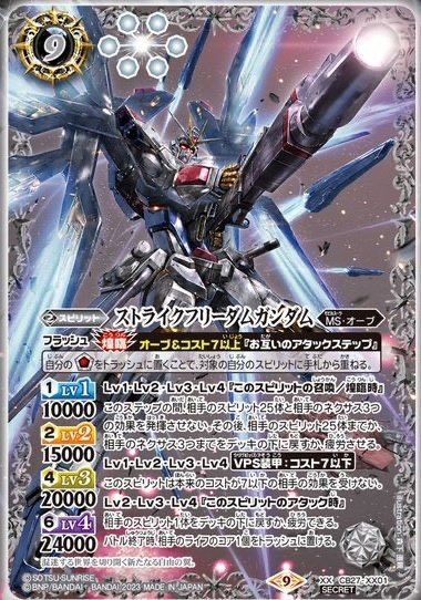 ストライクフリーダムガンダム バトルスピリッツ シークレット - Card