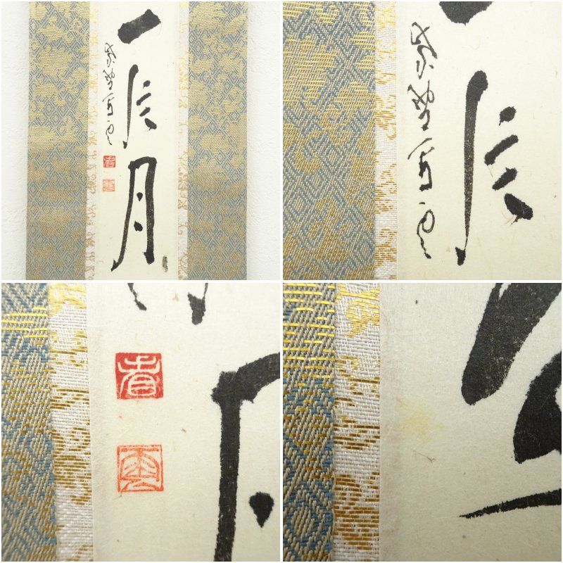 掛軸-1410　大徳寺　中村祖順　「清風落太虚」 大徳寺 中村祖順筆 「長安一片月」一行書 肉筆紙本掛軸 掛け軸