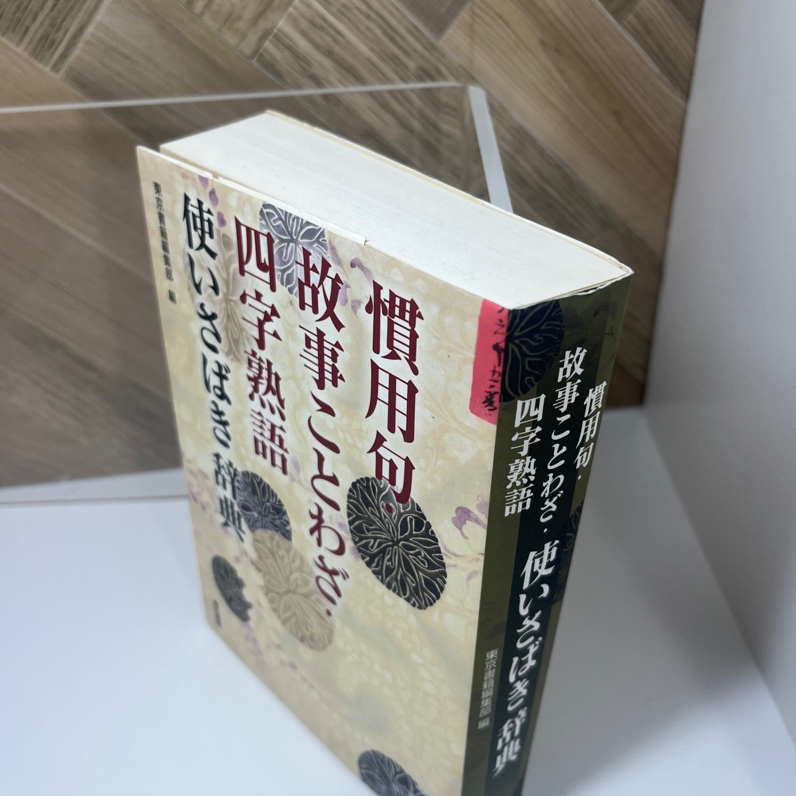 慣用句・故事ことわざ・四字熟語 使いさばき辞典 - メルカリ