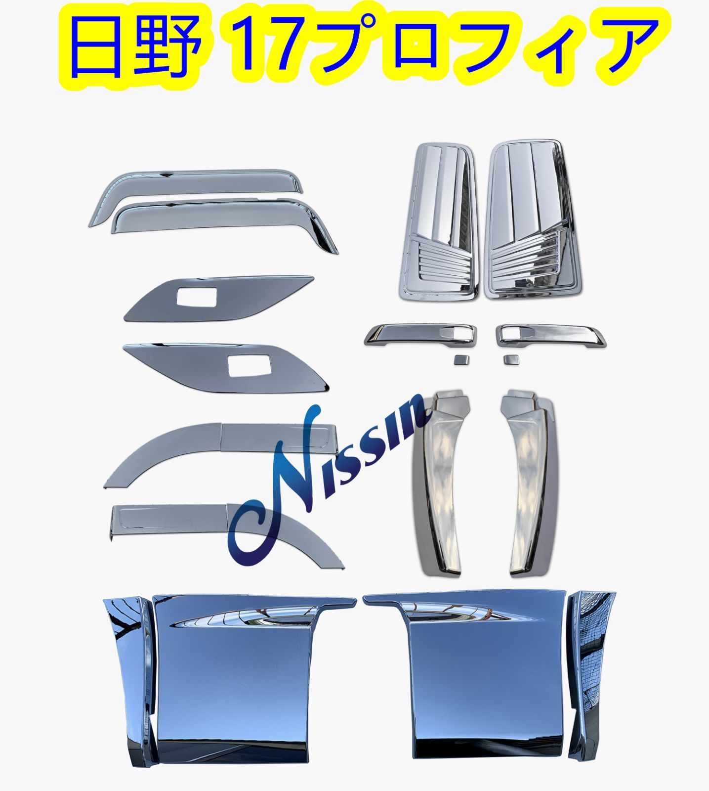 日野 17プロフィア メッキ サイド ガーニッシュ セット H29.5