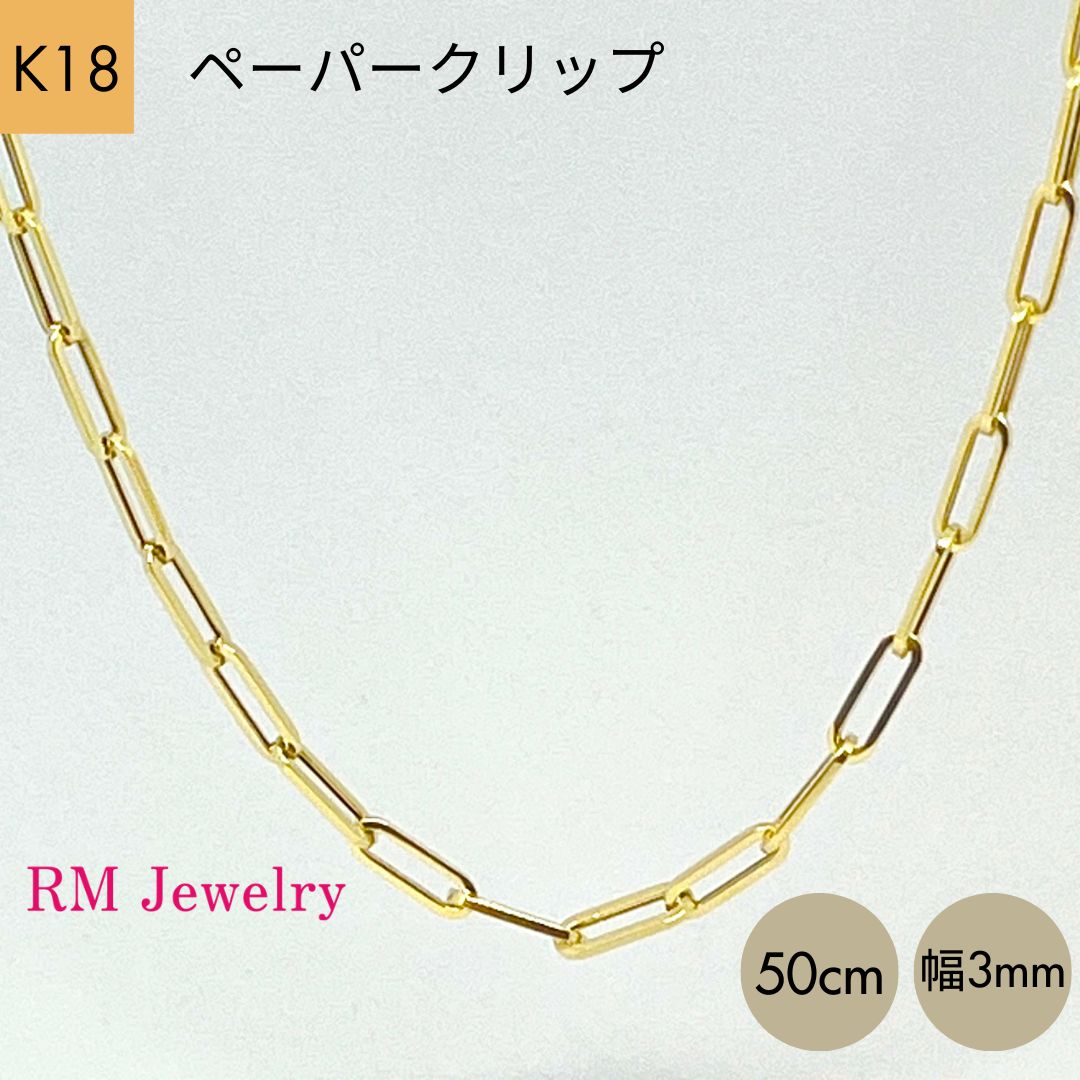 人気商品 新品 18金 ペーパークリップ 幅3mm 50cm チェーン ネックレス 角アズキ リンク 中空 パイプ K18 YG メンズ【RMジュエリー】