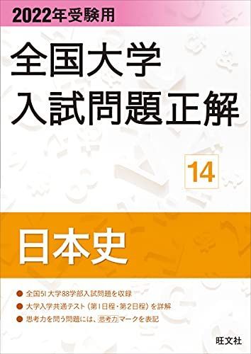 2022年受験用 全国大学入試問題正解 日本史