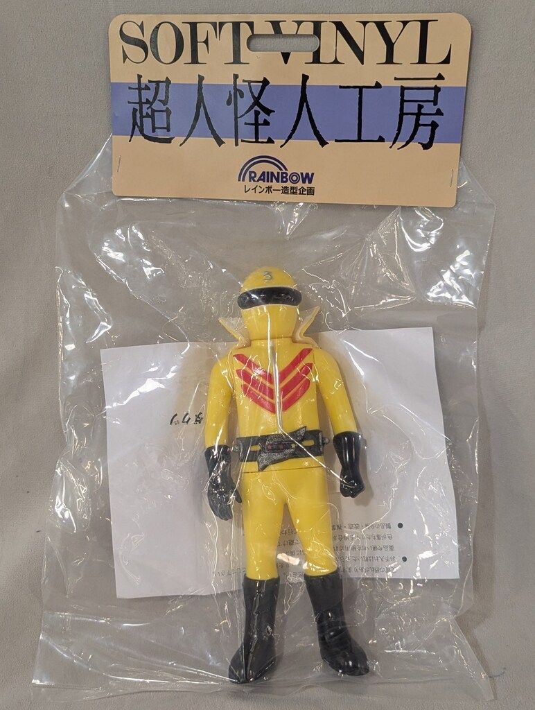 レインボー造形 超人怪人工房|ソフビ人形 秘密戦隊ゴレンジャー キレンジャー|東映ONLINE STORE 商品版