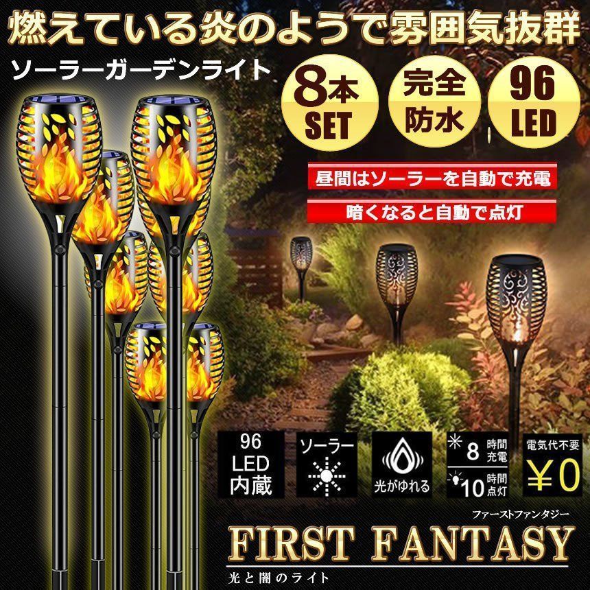 ソーラーライト 屋外 防水 8本セット 炎ライト ソーラートーチライト 96電球内蔵 IP65防水 自動点灯消灯 ガーデン LEDライト 取付簡単 芝生 歩道 庭