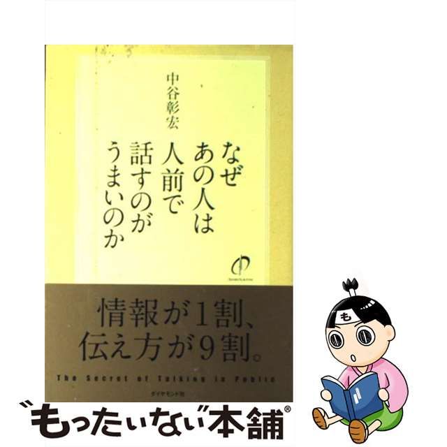 なぜあの人は人前で話すのがうまいのか