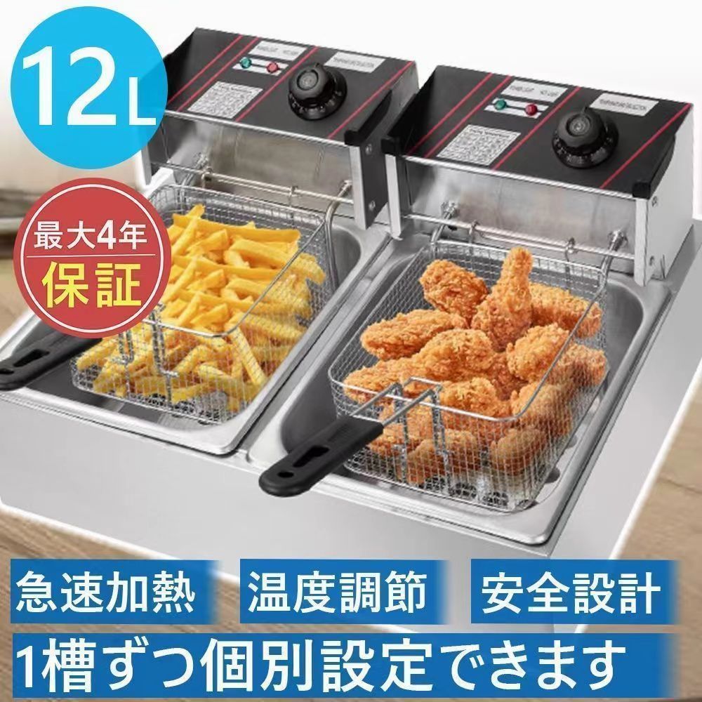 電気フライヤー 業務用 二槽式 12L 大容量 卓上フライヤー 温度調整付 2500Ｗ 揚げ物 天ぷら 唐揚げバスケット付き 個別通電 ダブルシリンダー ステンレス鋼 防錆性あり お手入れ簡単 家庭用 揚げバスケット付