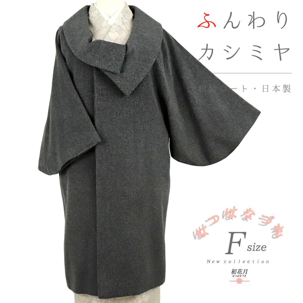 コート 和装コート カシミヤ カシミヤ混 ダークグレー 灰色 ロング フリーサイズ ロール衿 ロール くるみボタン 起 No.3-0372
