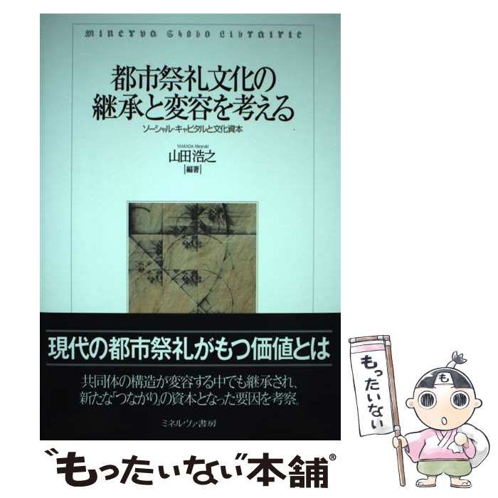 【裁断済】都市祭礼文化の継承と変容を考える ソーシャル・キャピタルと文化資本 中古】 都市祭礼文化の継承と変容を考える ソーシャル・キャピタルと