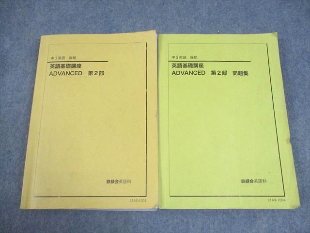 鉄緑会 中3 英語 英語基礎講座 ADVANCED 第2部|問題集 テキスト 2021 計2冊 037M0D
