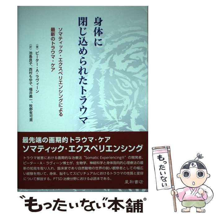 中古】 身体に閉じ込められたトラウマ ソマティック・エクスペリエンシングによる最新のトラウマ・ケア / ピーター・A・ラヴィーン、池島良子 西村もゆ子  福井義一 牧野有可里 / 星和書店 - メルカリ