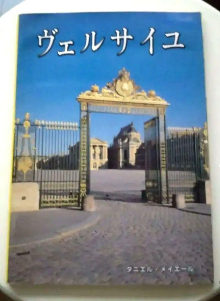 ヴェルサイユ宮殿ガイドブック 売れ筋ランキングも掲載中！ - アート