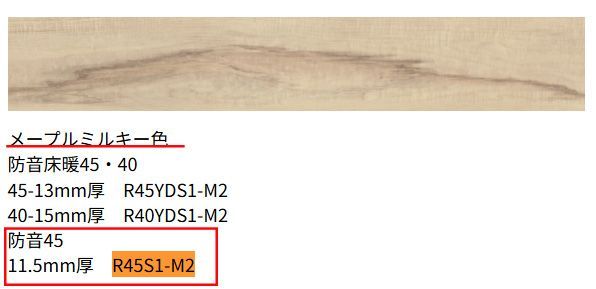リフォームDIYに フローリング床材 NODA ノダ 防音45 R45S1-M2 メープルミルキー色