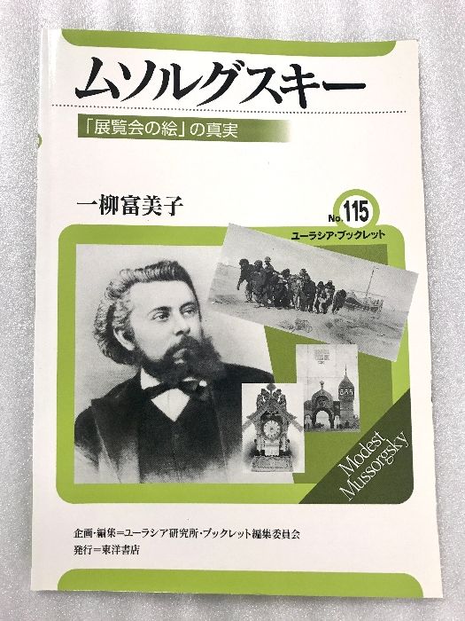 ムソルグスキー 展覧会の絵 の真実 ユーラシア ブックレット No. 115 東洋書店 一柳 富美子