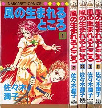 【中古】風の生まれるところ 全5巻完結セット(マーガレットコミックス)
