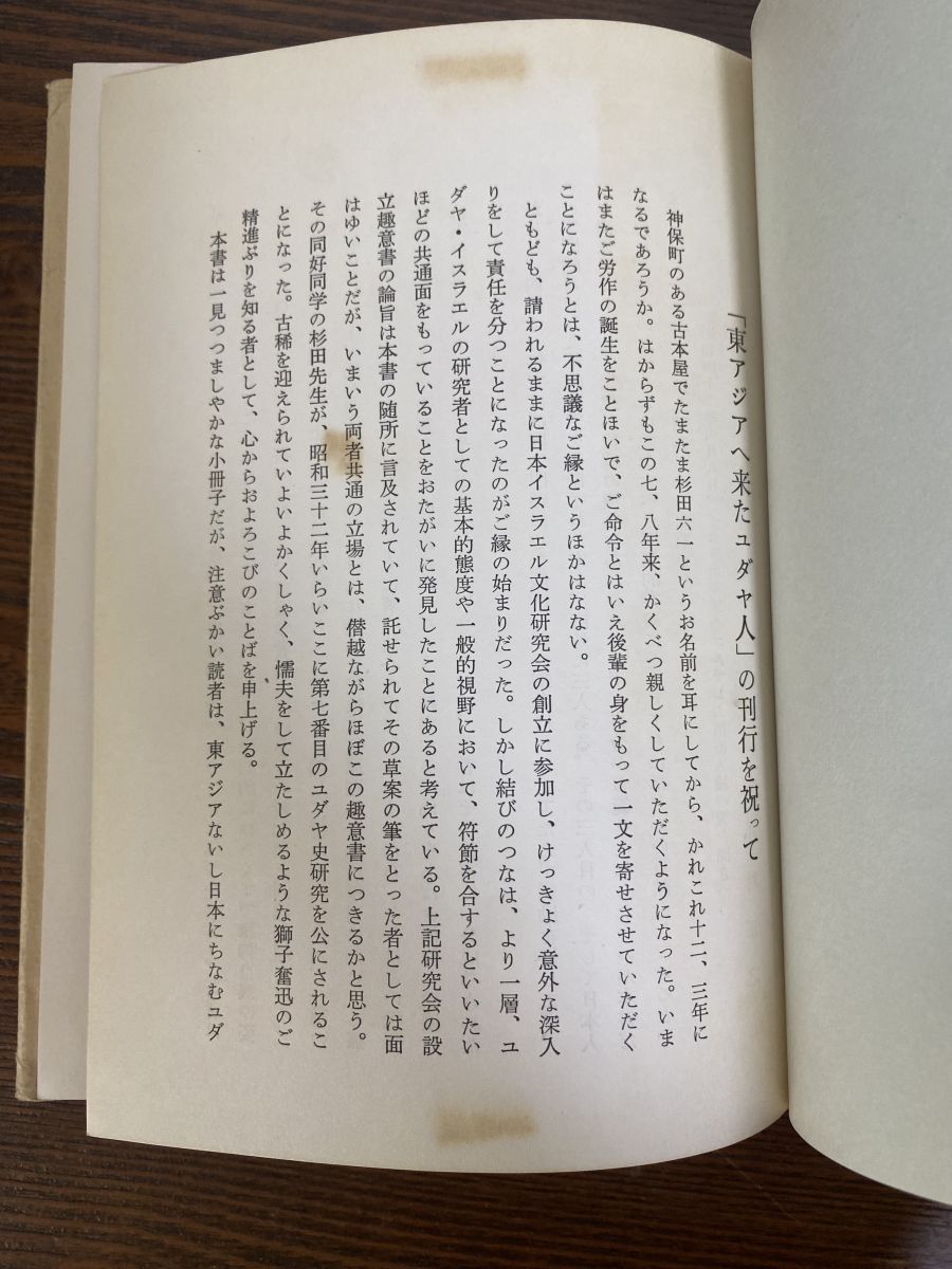 東アジアへ来たユダヤ人 音羽書房 美品 古書　希少本 東アジアへ来たユダヤ人 杉田六一著 音羽書房 - メルカリ