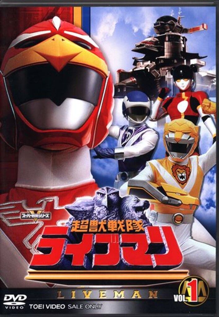 特撮DVD スーパー戦隊 超獣戦隊ライブマン 全5巻 セット