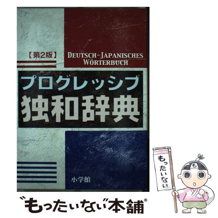 中古】 小学館プログレッシブ独和辞典 第2版 / 小野寺和夫 / 小学館 - メルカリ