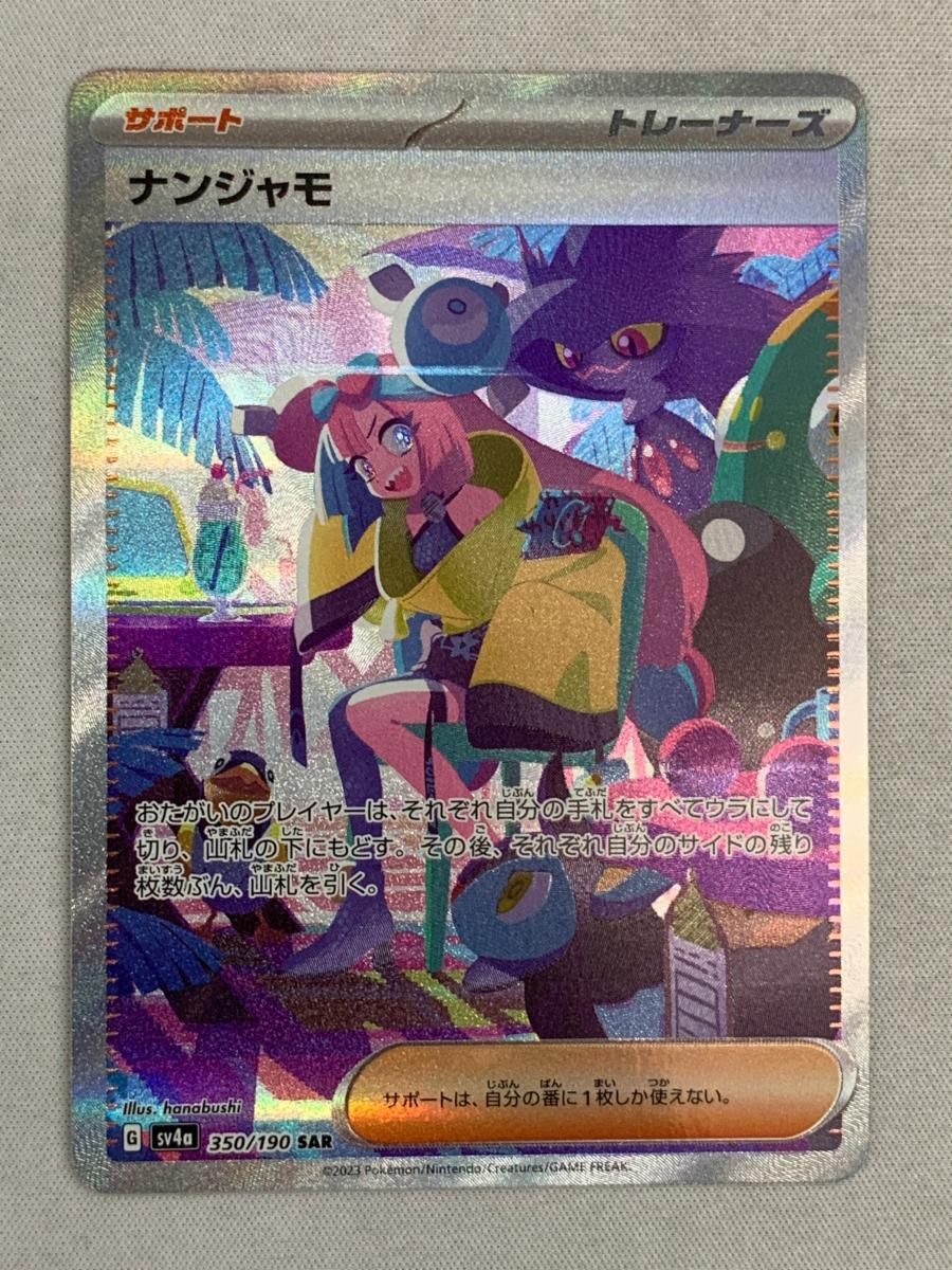 ナンジャモ SAR SV4a シャイニートレジャーex 350/190 ◼️ナンジャモ