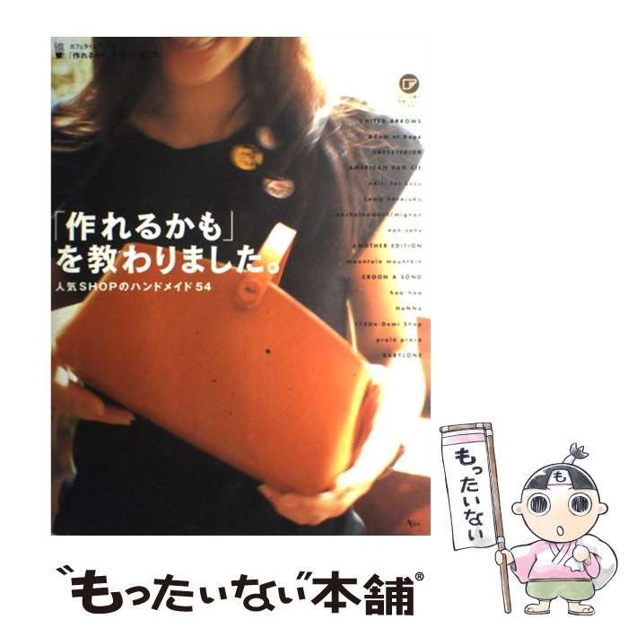 【中古】 「作れるかも」を教わりました。 人気ｓｈｏｐのハンドメイド５４ ２版/アスコム 新刊本発売になります | 小さな幸せハンドメイドTime♪ かご作家