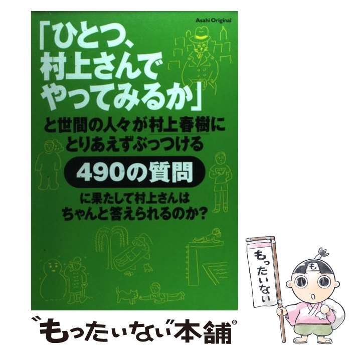 中古】 「ひとつ、村上さんでやってみるか」と世間の人々が村上春樹に