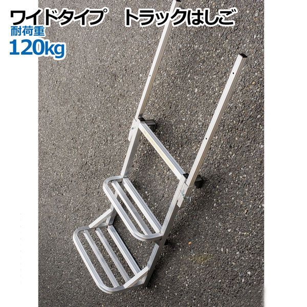 ワイドタイプ手すり付き汎用トラック用荷台はしご2段 トラック ワイドタイプ手すり付き汎用トラック用荷台はしご2段 トラック