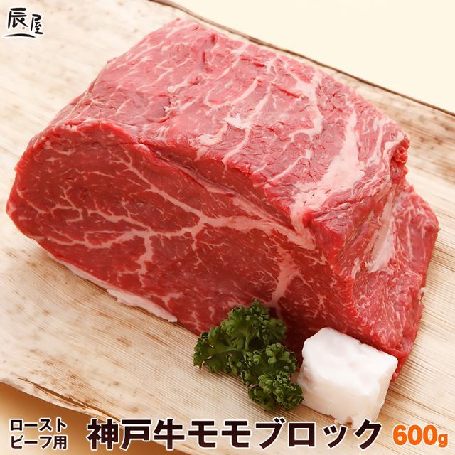 神戸牛 モモブロック 600g（冷凍） [RSBF-600]