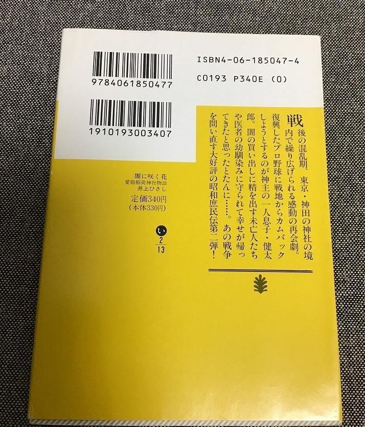 【中古】闇に咲く花: 愛敬稲荷神社物語／井上 ひさし／講談社 闇に咲く花 愛敬稲荷神社物語 講談社文庫 中古本・書籍 | ブック