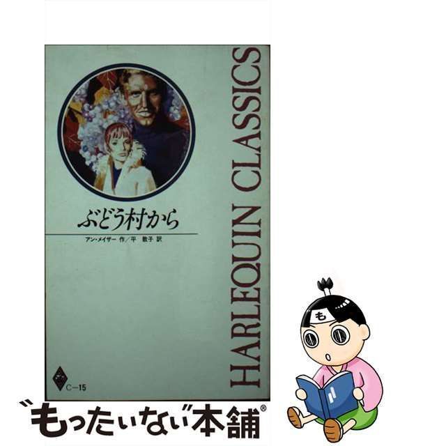 ぶどう村から/ハーパーコリンズ・ジャパン/アン・メイザー