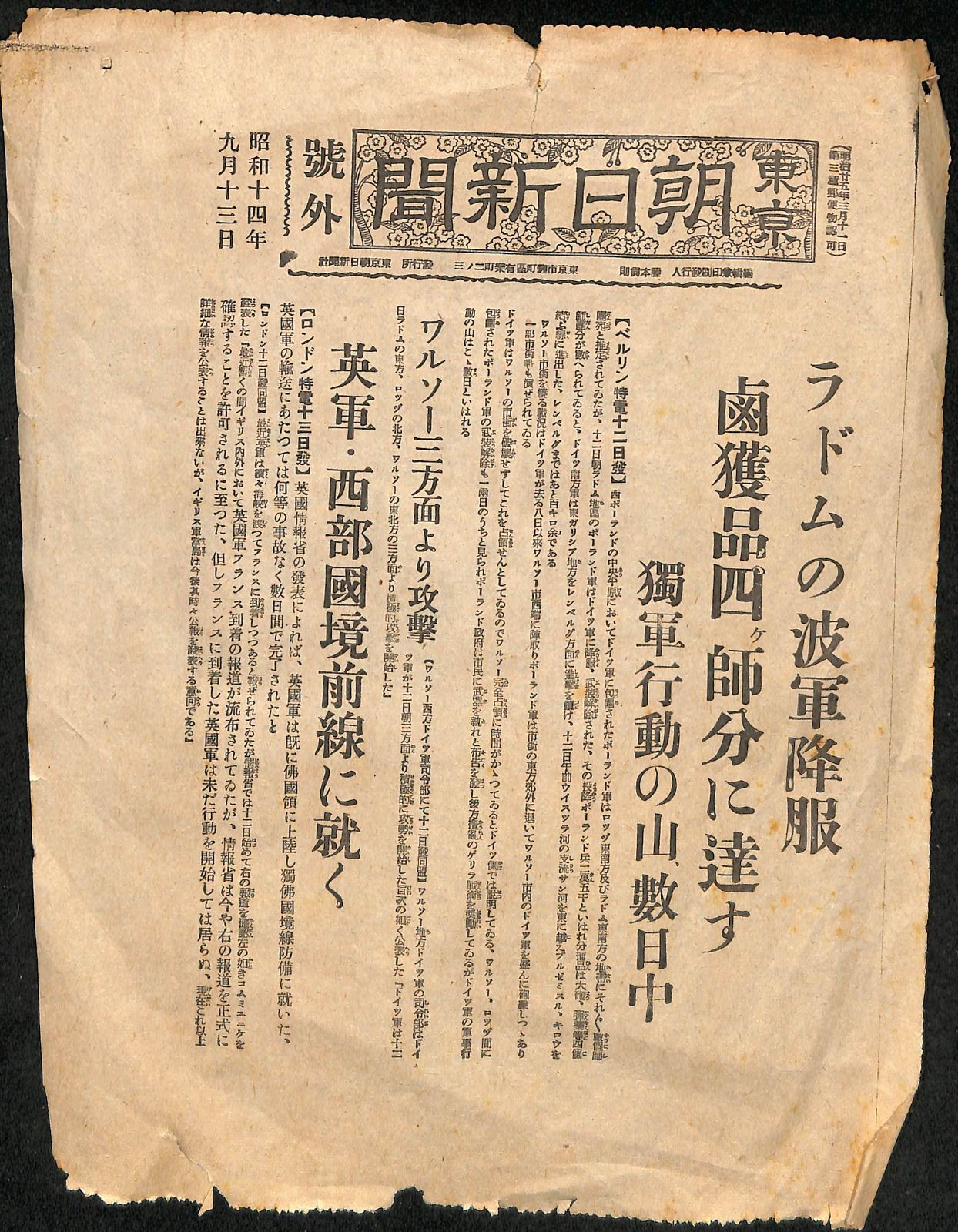 ナチスドイツのポーランド侵攻】東京朝日新聞 号外 昭和14年9月13日・15日／古新聞 第二次世界大戦 酒匂秀 酒匂糸子【23-1122-10】 -  メルカリ