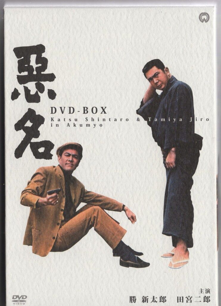 悪名 DVD-BOX 5枚組 Amazon.co.jp: 悪名 DVD-BOX : 勝新太郎: DVD
