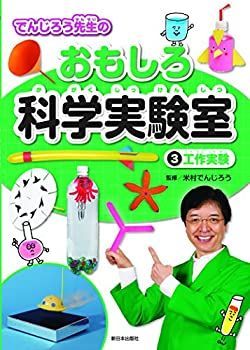 【中古】 3工作実験 (でんじろう先生のおもしろ科学実験室)