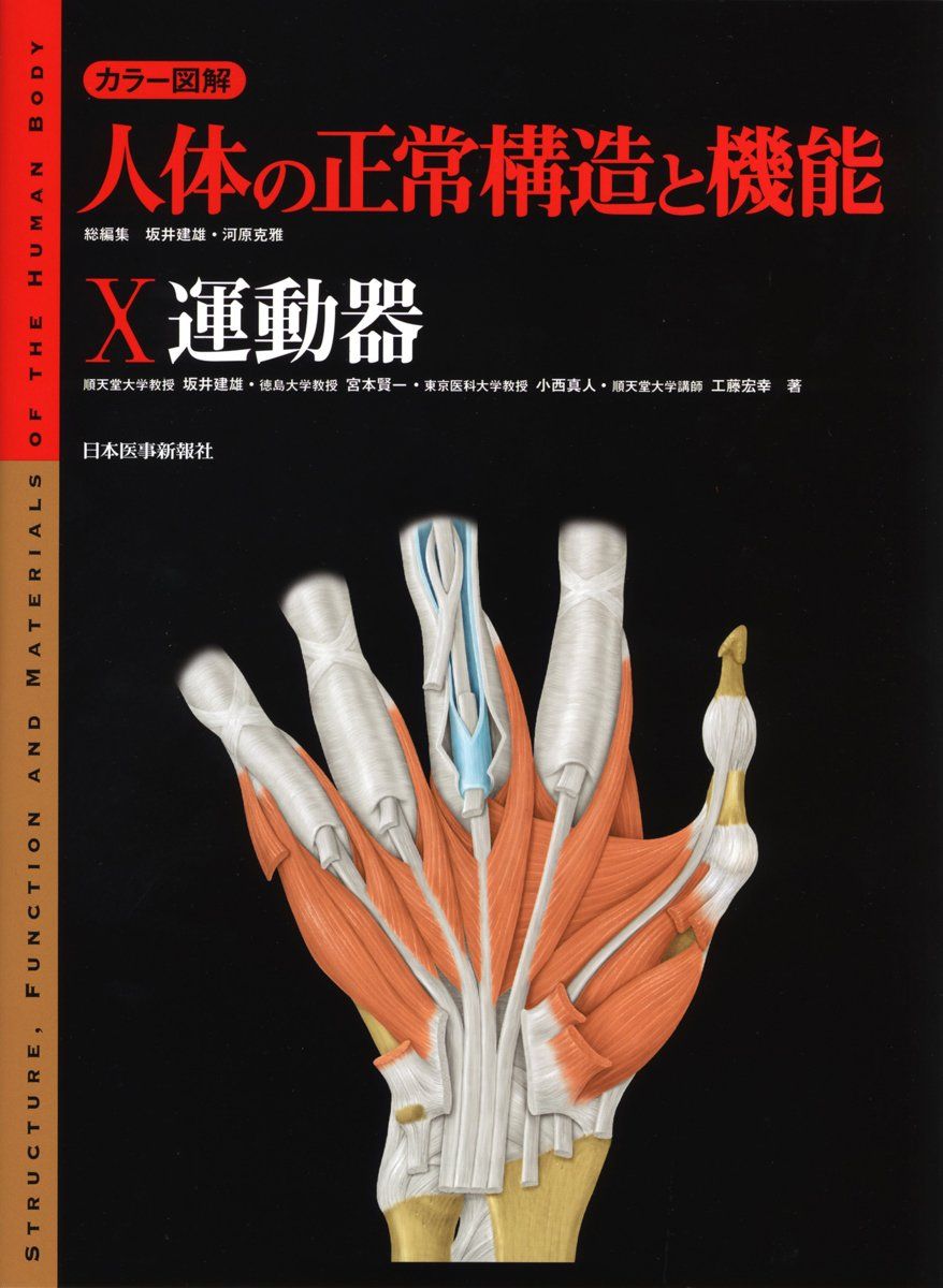 人体の正常構造と機能 人体の正常構造と機能 第2版 m3