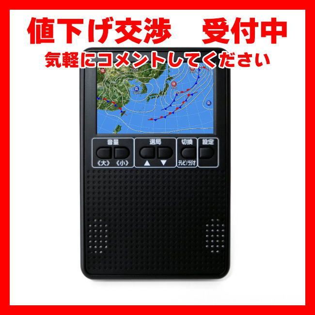 新品】3インチ液晶 防災 ポケットワンセグテレビ BPS-PTR03 AM/FM