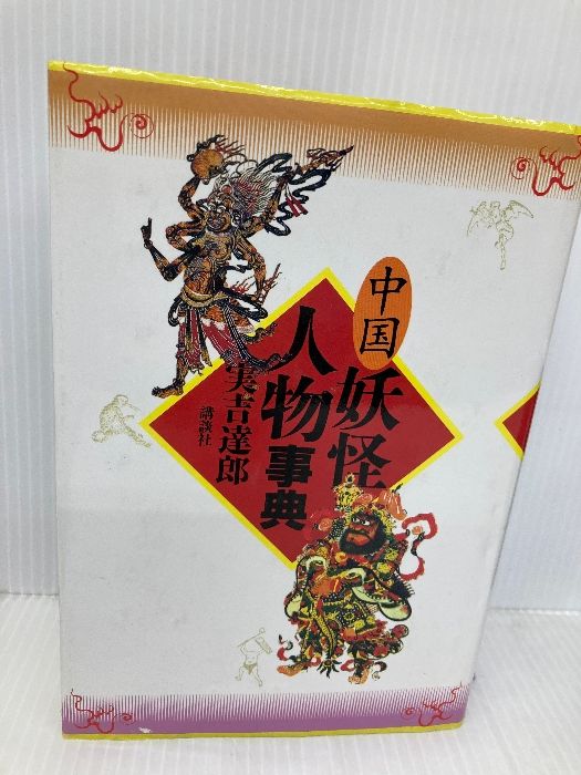 水滸伝人物事典 ☆ 『水滸伝人物事典』 高島俊男 講談社 Amazon.co.jp: 水